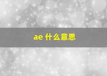 ae 什么意思